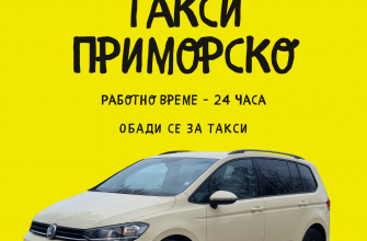 Такси Приморско