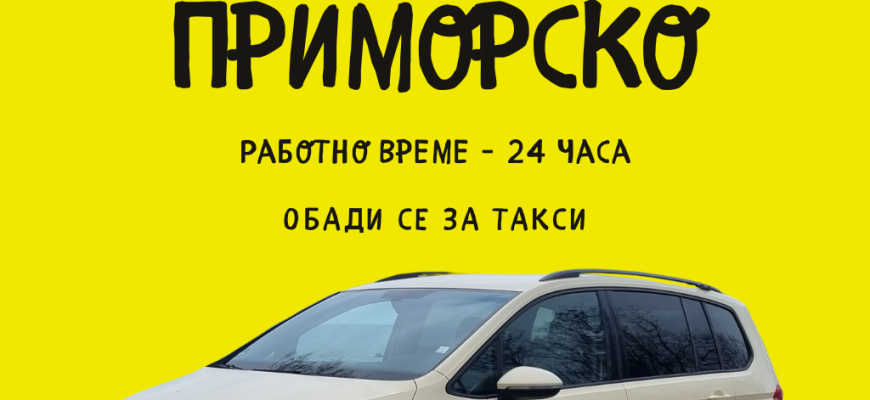 Такси Приморско