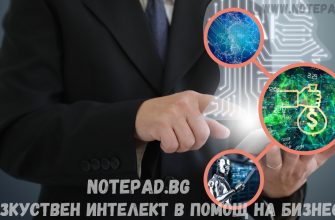 ИЗКУСТВЕН ИНТЕЛЕКТ В ПОМОЩ НА БИЗНЕСА