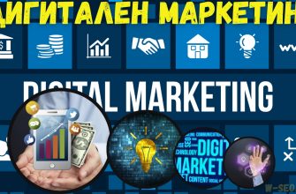 Digitalen marketing / дигитален маркетинг
